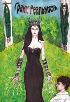 Грани Реальности