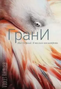 Грани. Шаг Первый: Я только посмотреть