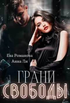 Грани Свободы