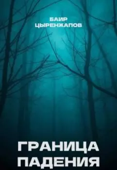 Граница падения