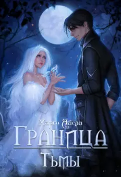 Граница тьмы