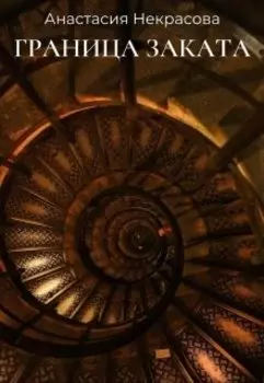 Граница заката