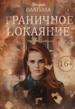 Граничное покаяние