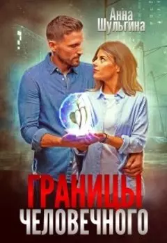Границы человечного (бывший "Отдел "Ппп"")