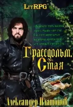 Грассдольм. Стая