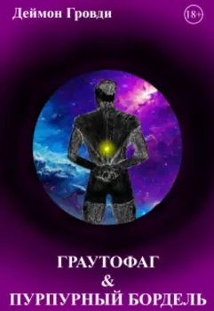 Граутофаг и пурпурный бордель