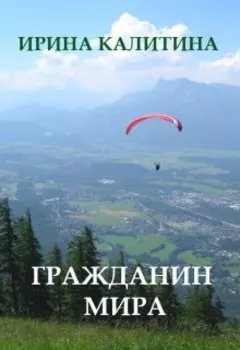 Гражданин мира