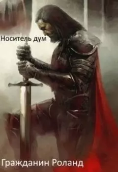 Гражданин Роланд