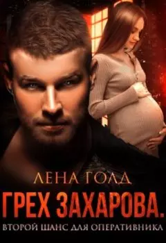 Грех Захарова. Второй шанс