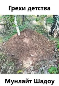 Грехи детства