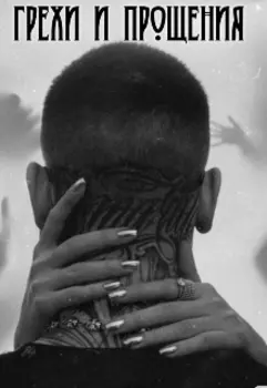 Грехи и Прощения