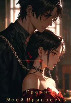 Грехи Моей Принцессы