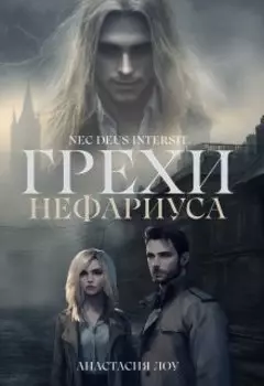Грехи Нефариуса
