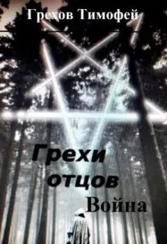 Грехи отцов 2. Война