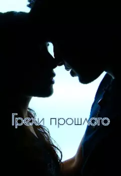 Грехи прошлого