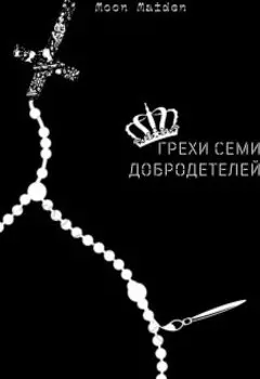 Грехи семи добродетелей