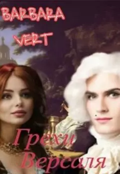 Грехи Версаля