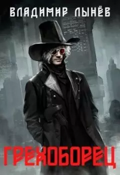 Грехоборец