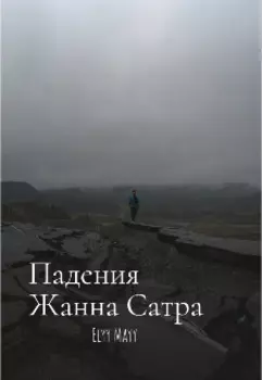 Грехопадения Жанна Сатра:"Изменение"