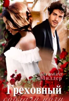 Греховный соблазн ночи