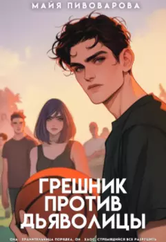 Грешник против Дьяволицы