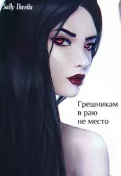 Грешникам в раю не место