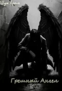Грешный Ангел