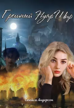 Грешный Нуаршир