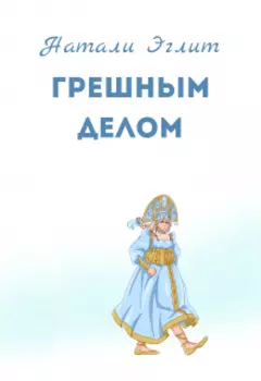 Грешным делом