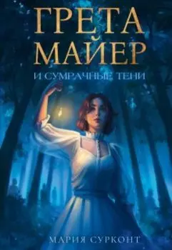 Грета Майер и сумрачные тени