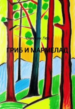 Гриб и Мармелад