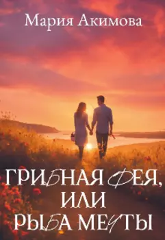 Грибная фея, или Рыба мечты