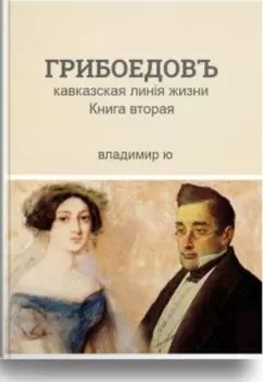 Грибоедов. Кавказская линия жизни. Книга 2