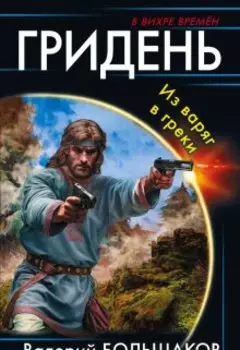 Гридень. Из варяг в греки