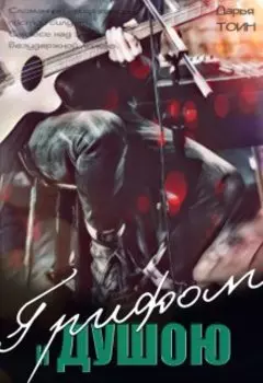 Грифом и душою