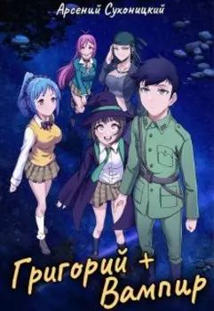 Григорий + Вампир
