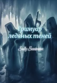 Гримуар ледяных теней