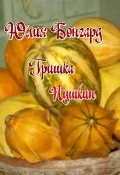 Гришка Пушкин