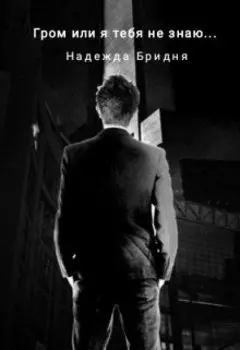 Гром или я тебя не знаю...