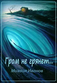 Гром не грянет