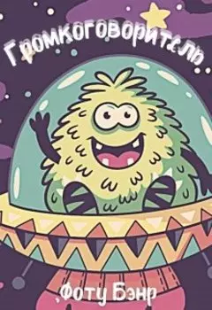 Громкоговоритель