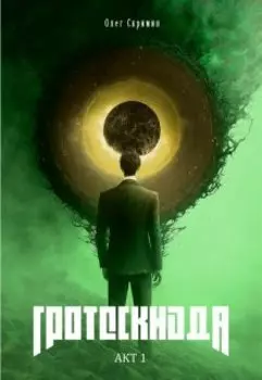 Гротескиада