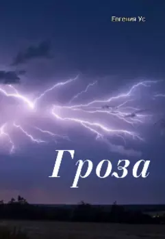 Гроза