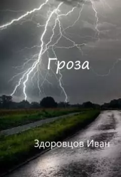 Гроза