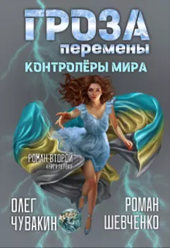 Гроза (роман второй, книга 1-я)