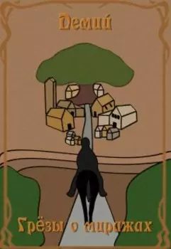 Грёзы о миражах