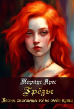 Грёзы: Пламя, сжигающее всё на своём пути