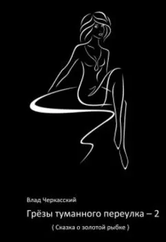 Грёзы туманного переулка - 2. (сказка о золотой рыбке).