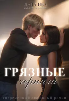 Грязные чернила