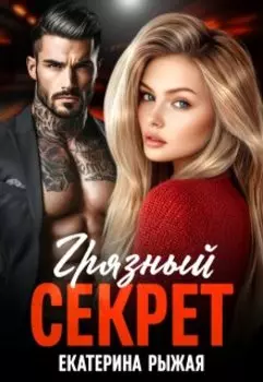 Грязный секрет